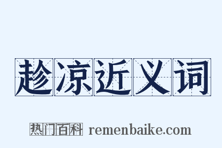 趁凉近义词是什么意思的图片